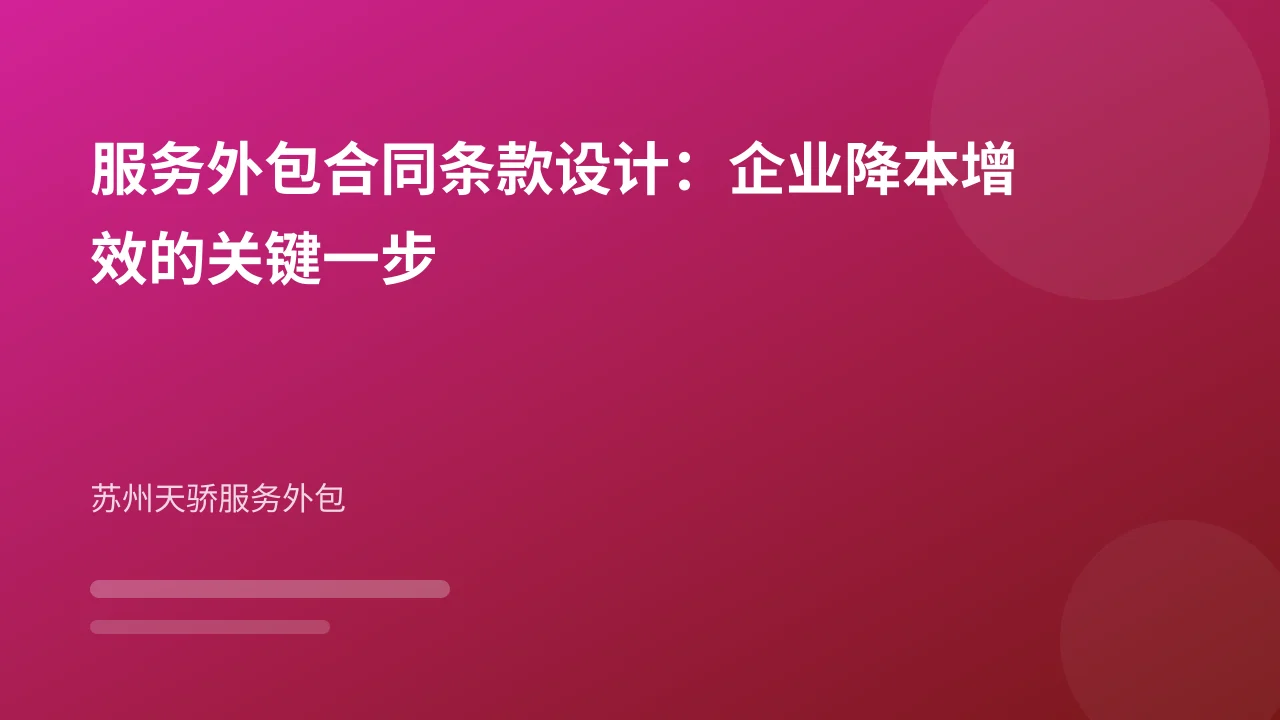 服务外包合同条款设计:企业降本增效的关键一步