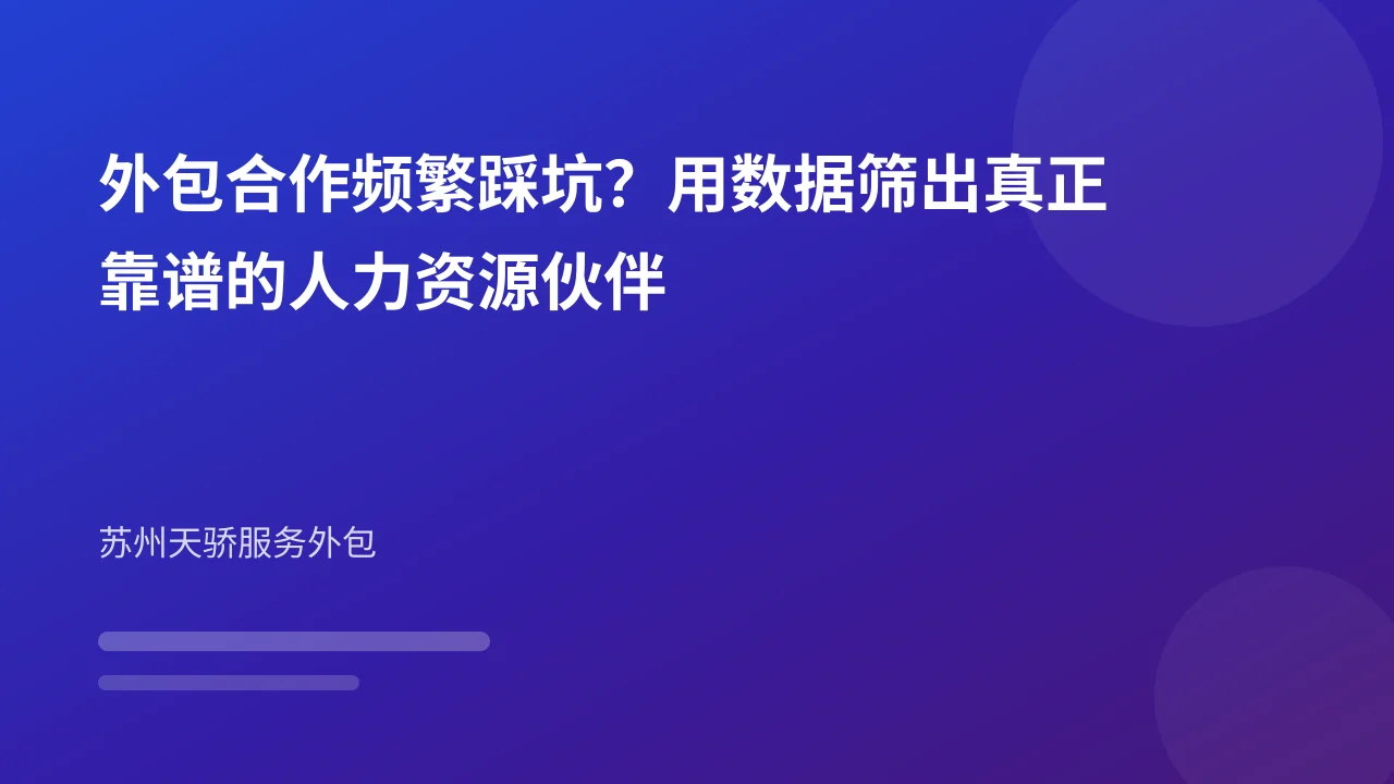 外包合作频繁踩坑？用数据筛出真正靠谱的人力资源伙伴